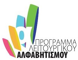 ΠΑΙΔΑΓΩΓΙΚΟ ΙΝΣΤΙΤΟΥΤΟ-ΚΕΕΑ  ΕΡΕΥΝΑ ΠΡΟΓΡΑΜΜΑ ΛΕΙΤΟΥΡΓΙΚΟΥ ΑΛΦΑΒΗΤΙΣΜΟΥ - literacy.pi.ac.cy